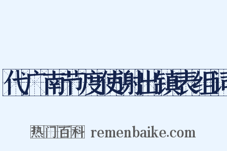 代广南节度使谢出镇表组词是什么意思的图片